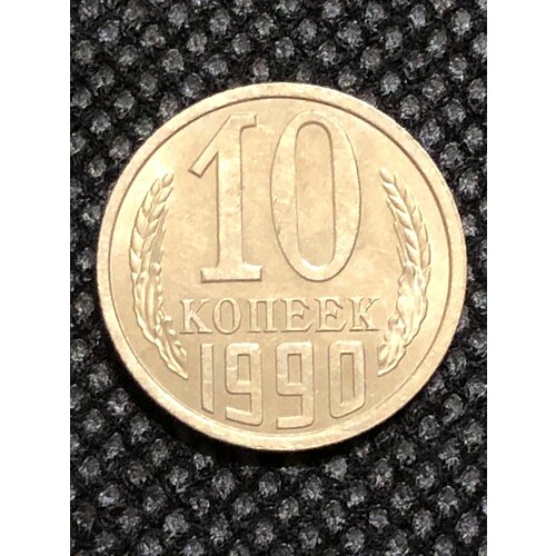 Монета СССР 10 Копеек 1990 год №5-1 монета ссср 10 копеек 1990 год unc