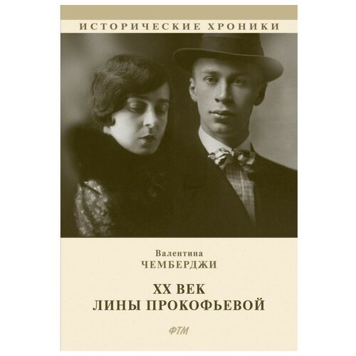 Чемберджи Валентина Николаевна "ХХ век Лины Прокофьевой. Документальный роман"