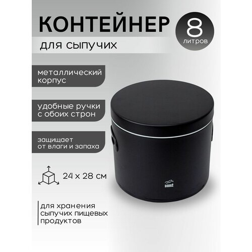 Контейнер для сыпучих продуктов металлический Bahaz, Черный,8л.