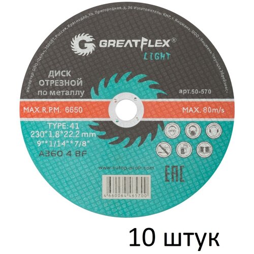 Диск отрезной по металлу 10 шт (230х1.8х22.2 мм) Greatflex LIGHT