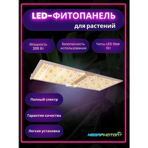 Фитосветильник для растений Megaphoton LED 200ВТ для гроубоксов, теплиц, полный спектр, Quantum Board ( Квантум борд )