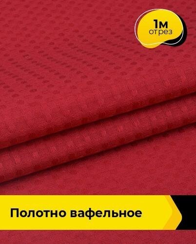 Ткань для шитья и рукоделия Полотно вафельное 1 м * 150 см красный 005