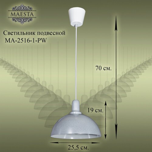 Подвесной светильник, люстра подвесная Maesta, Арт. MA-2516/1-PW, E27, 40 Вт, цвет белый с серебром