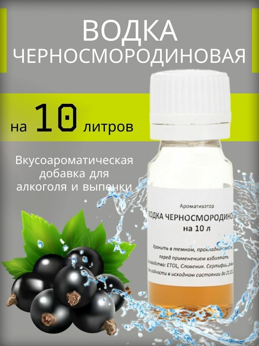 Вкусоароматическая добавка (Эссенция) Etol "Водка черносмородиновая" на 10 литров