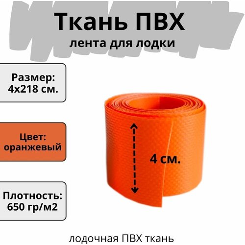 Лента ПВХ для лодок. Ткань ПВХ для ремонта лодок, тентов и других изделий из ПВХ. Цвет оранжевый. Размер 4х218 см.