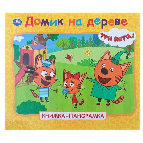 Книжка-панорамка для малышей «Три кота. Домик на дереве»