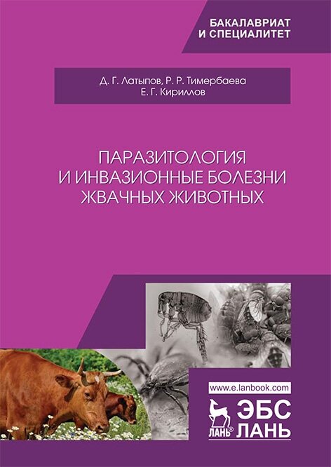 Паразитология и инвазионные болезни жвачных животных - фото №2
