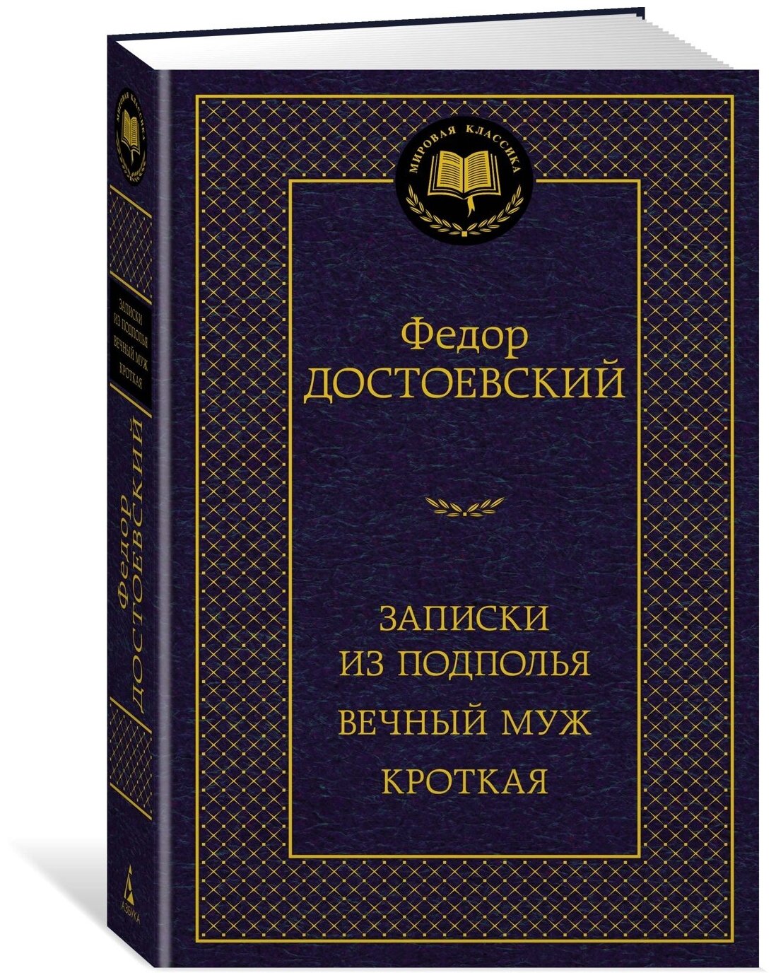 Книга Записки из подполья. Вечный муж. Кроткая