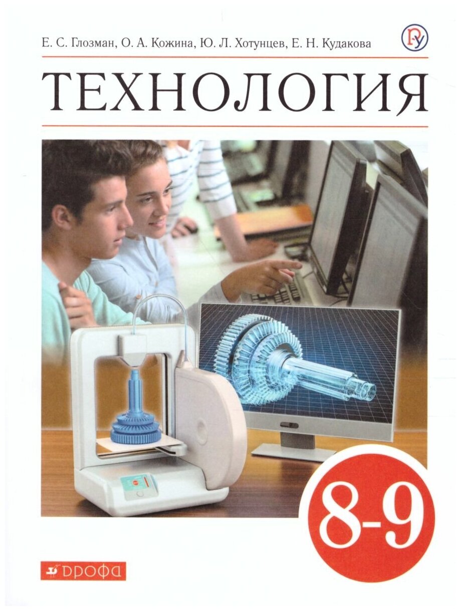 Технология. 8-9 класс. Учебник. - фото №3
