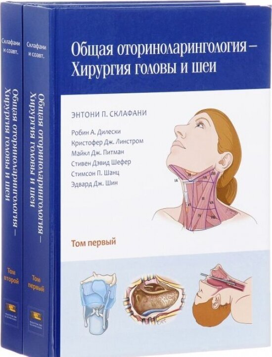Общая оториноларингология. Хирургия головы и шеи. В 2-х томах - фото №4
