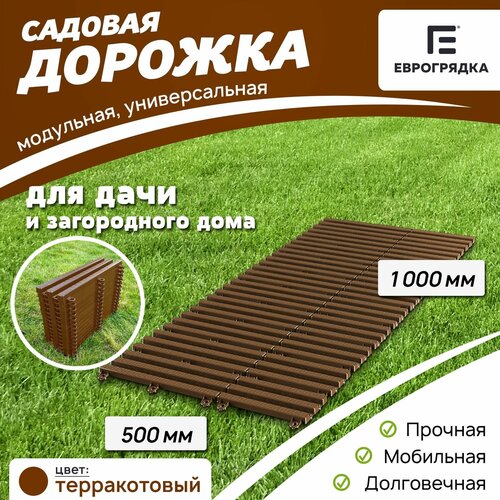 Садовая дорожка Еврогрядка 500х1000, цвет: терракот