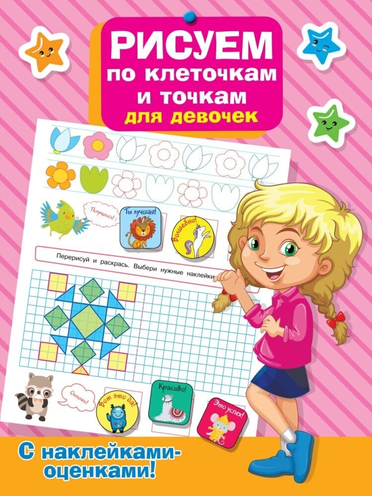 Рисуем по клеточкам и точкам для девочек (Дмитриева В. Г.)
