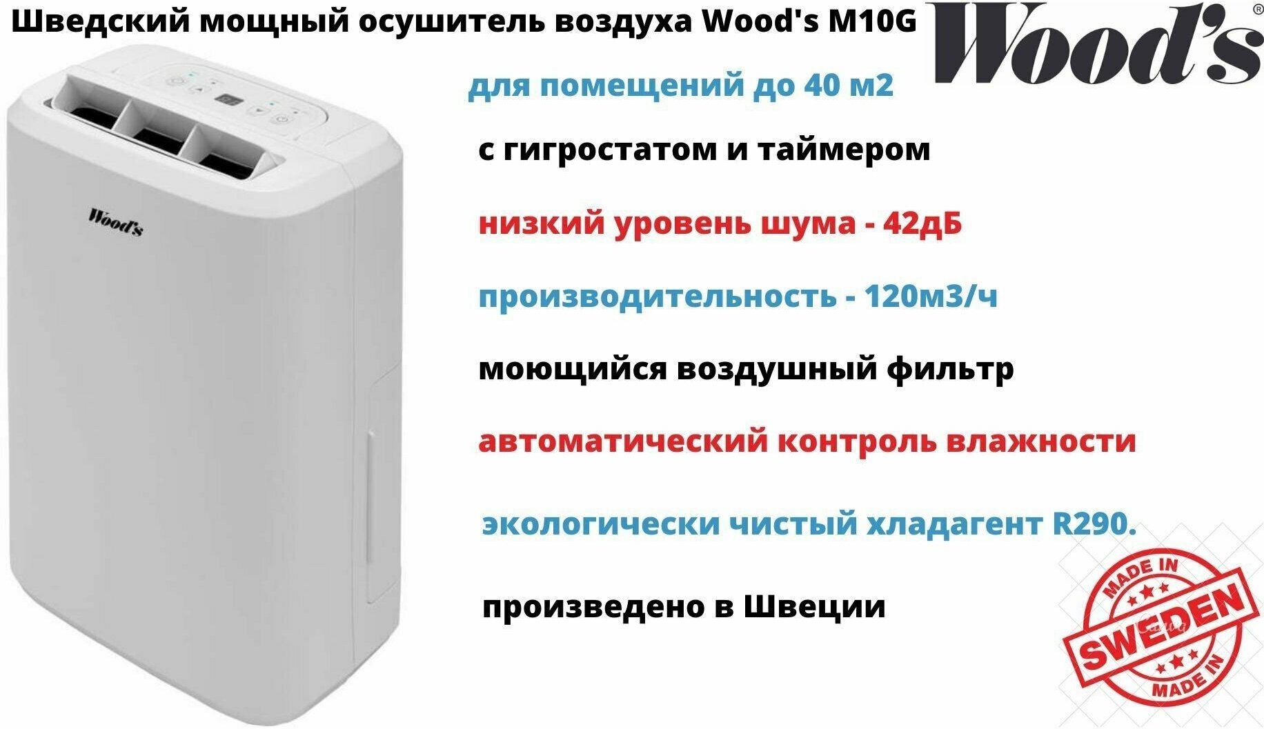 Шведский осушитель воздуха M-10G, с гигростатом и таймером, для дома (ванная комната, баня, бассейн, погреб, подвал), квартиры и офиса - фотография № 1