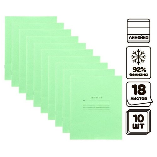 Комплект тетрадей из 10 штук, 18 листов в линию, Зелёная обложка, блок офсет №1, белизна 92%