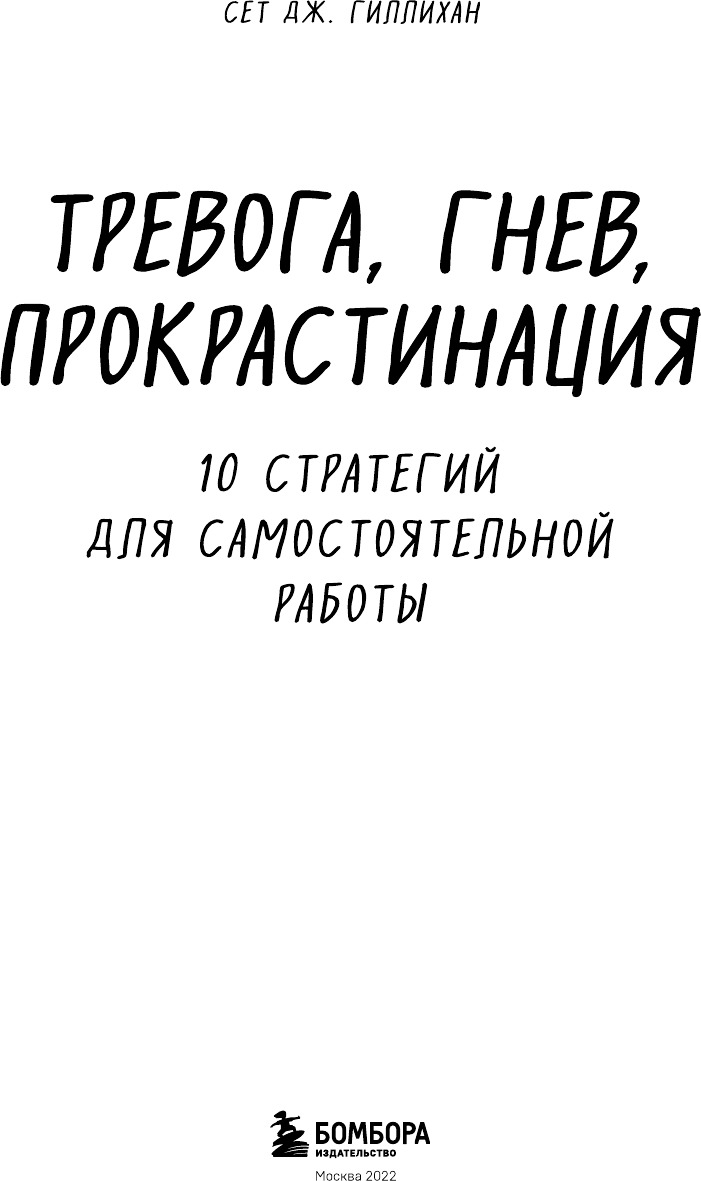 Тревога, гнев, прокрастинация. 10 стратегий для самостоятельной работы - фото №3