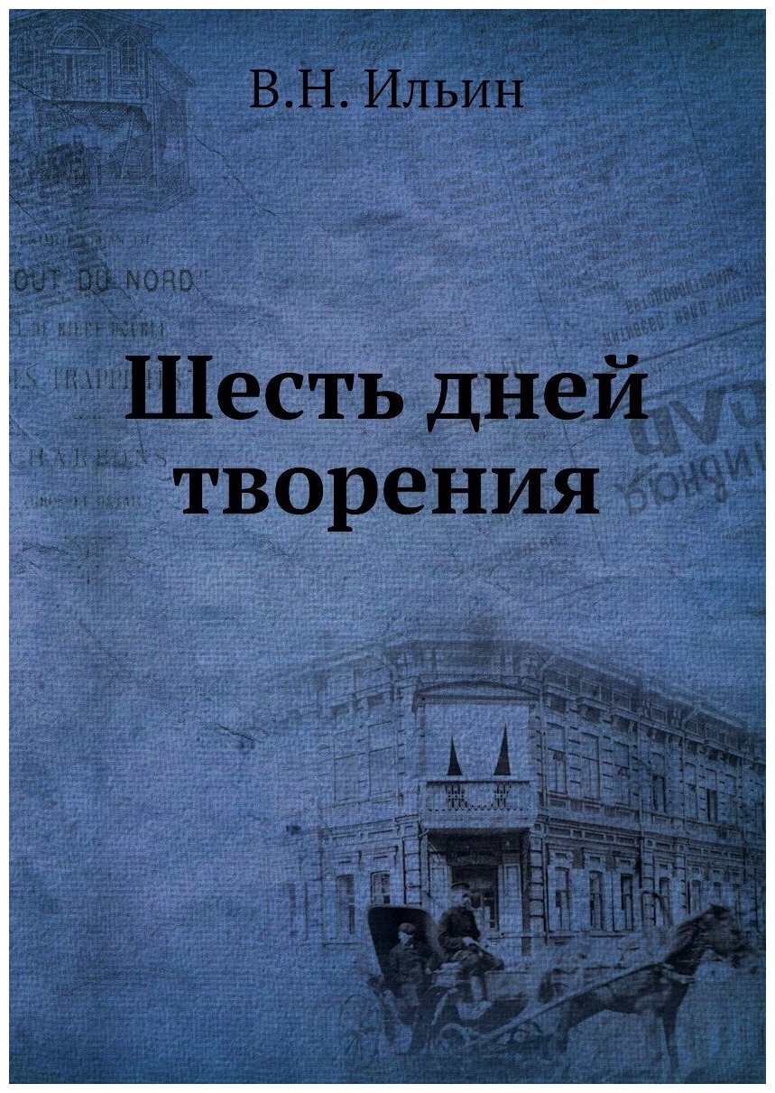 Книга Шесть Дней творения (Ильин Валерий Николаевич) - фото №1
