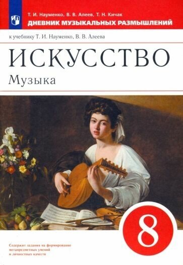 Науменко, алеев, кичак: музыка. 8 класс. дневник музыкальных размышлений