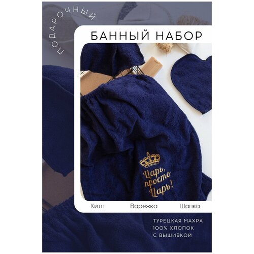 Банный набор мужской килт, варежка, шапка 