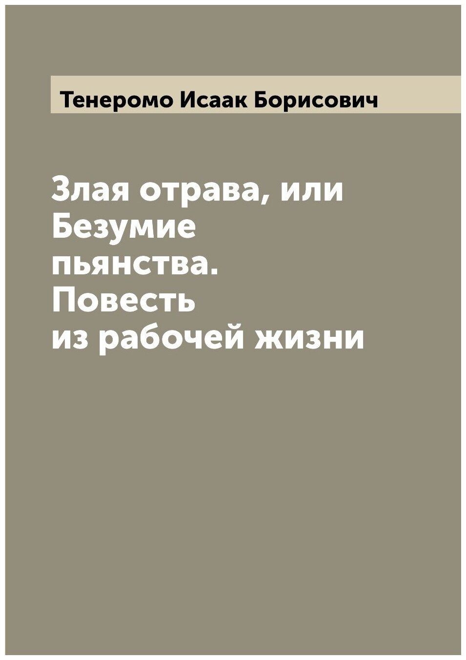 Злая отрава, или Безумие пьянства. Повесть из рабочей жизни