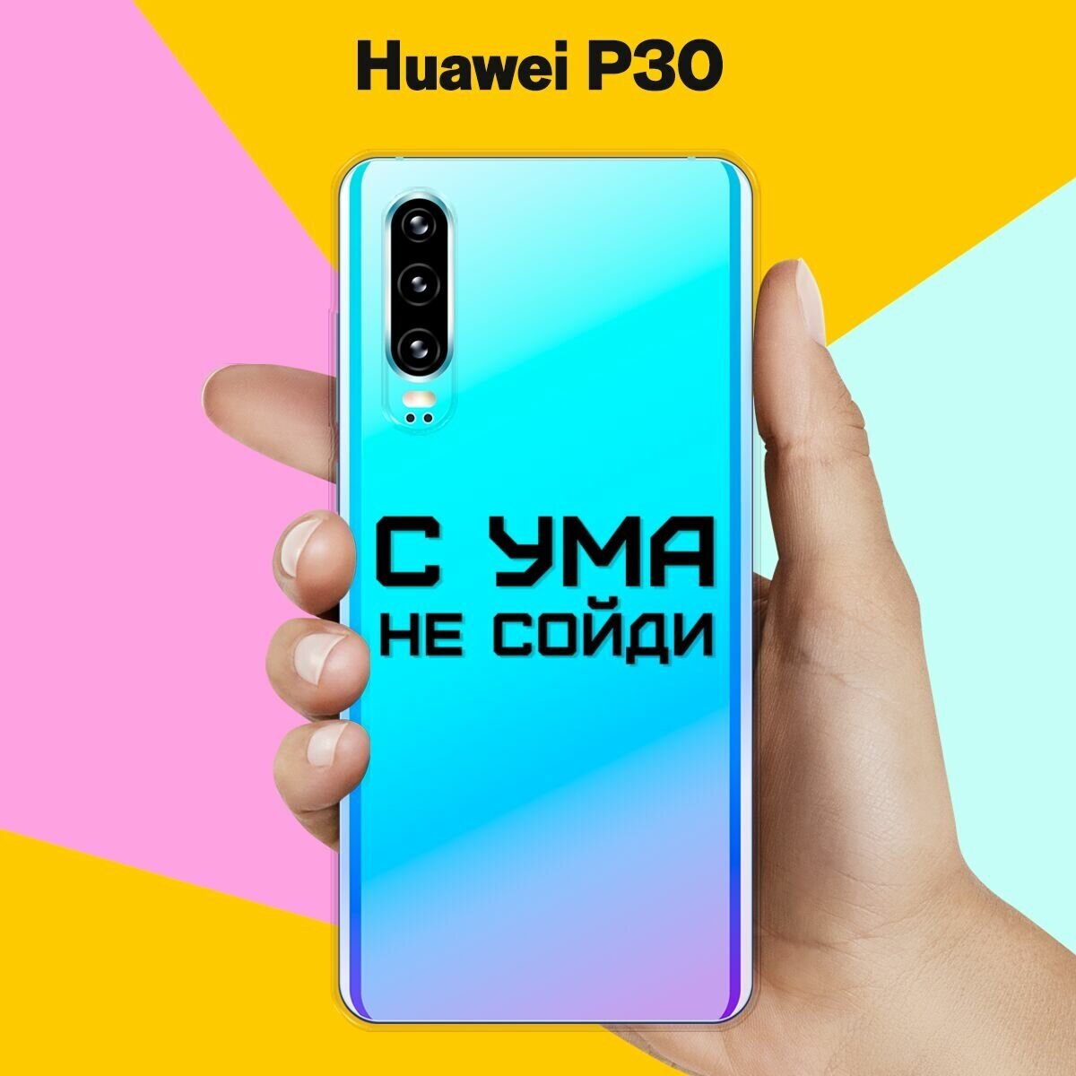 Силиконовый чехол на Huawei P30 С ума не сойди / для Хуавей П30