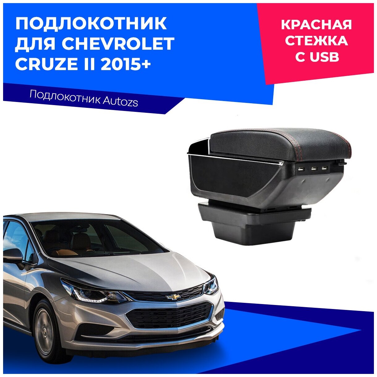 Подлокотник для Chevrolet Cruze II 2015+ с USB / Шевроле Круз 2 2015+ экокожа