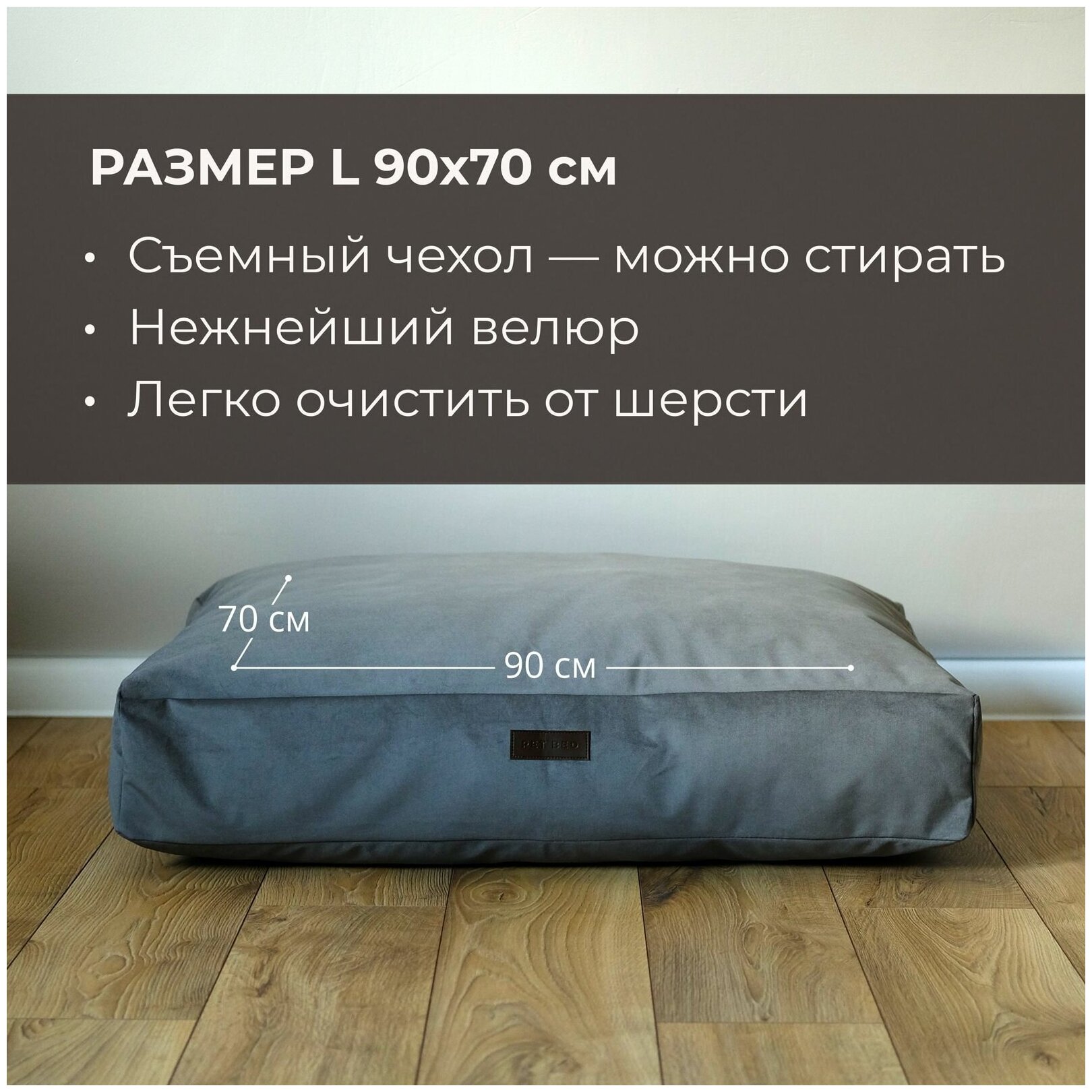 Лежанка-матрас для животных со съемным чехлом PET BED Велюр, размер L 90х70 см, темно-серый - фотография № 1