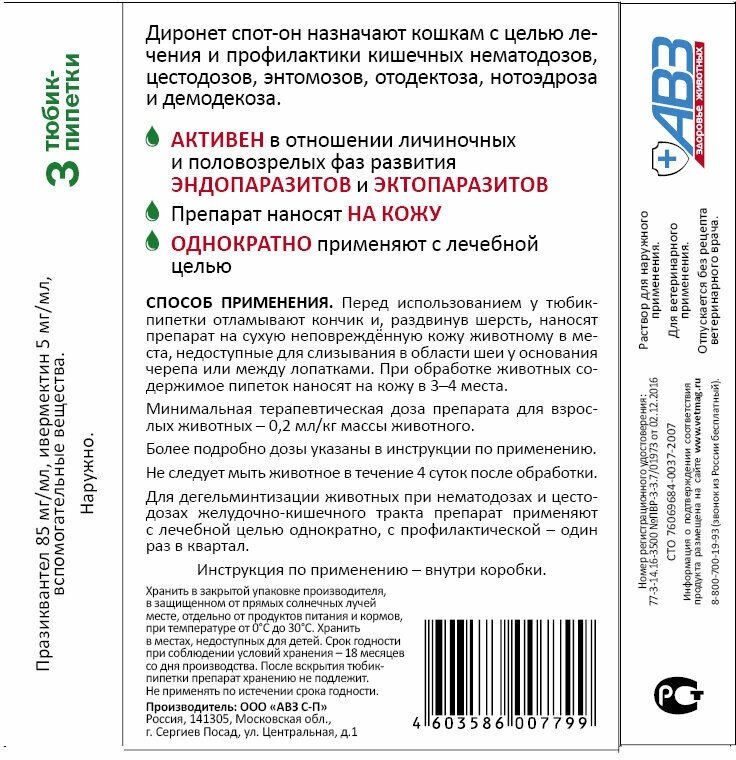 Диронет спот-он для наружного применения 3 пипетки/1уп. АВЗ - фото №7