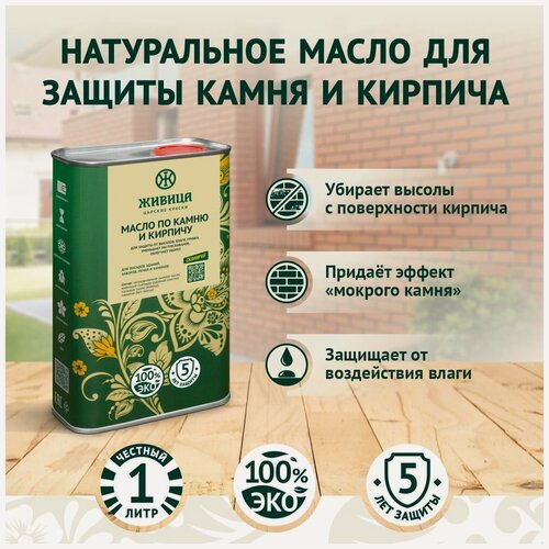 Изображение товара Натуральное льняное масло пропитка по камню и кирпичу Царские краски Живица, бесцветный 1 л