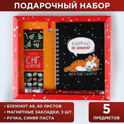 Подарочный новогодний набор «Кайфуй по зимнему»: блокнот на спирали А6, 40 листов, магнитные закладки 3 шт и ручка пластик