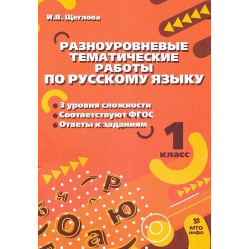 Разноуровневые тематические работы по русскому языку 1 класс. ФГОС