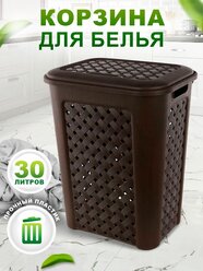 Плетеная корзина для белья 30л