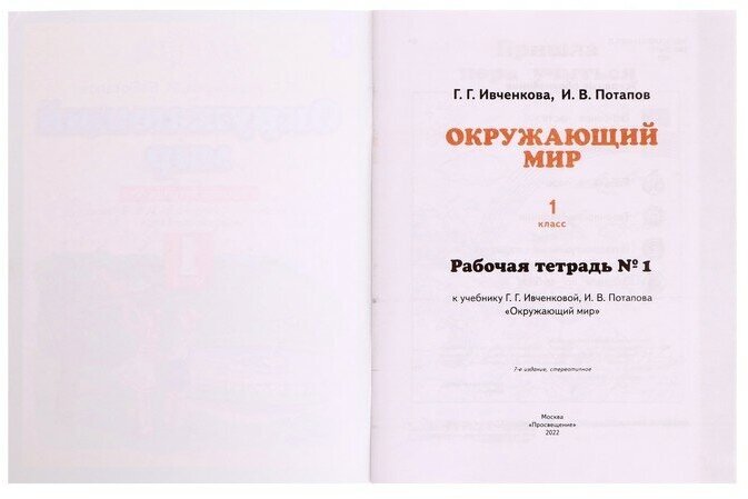 Окружающий мир 1 кл Р т ч 1 (Ивченкова Галина Григорьевна, Потапов Игорь Владимирович) - фото №4