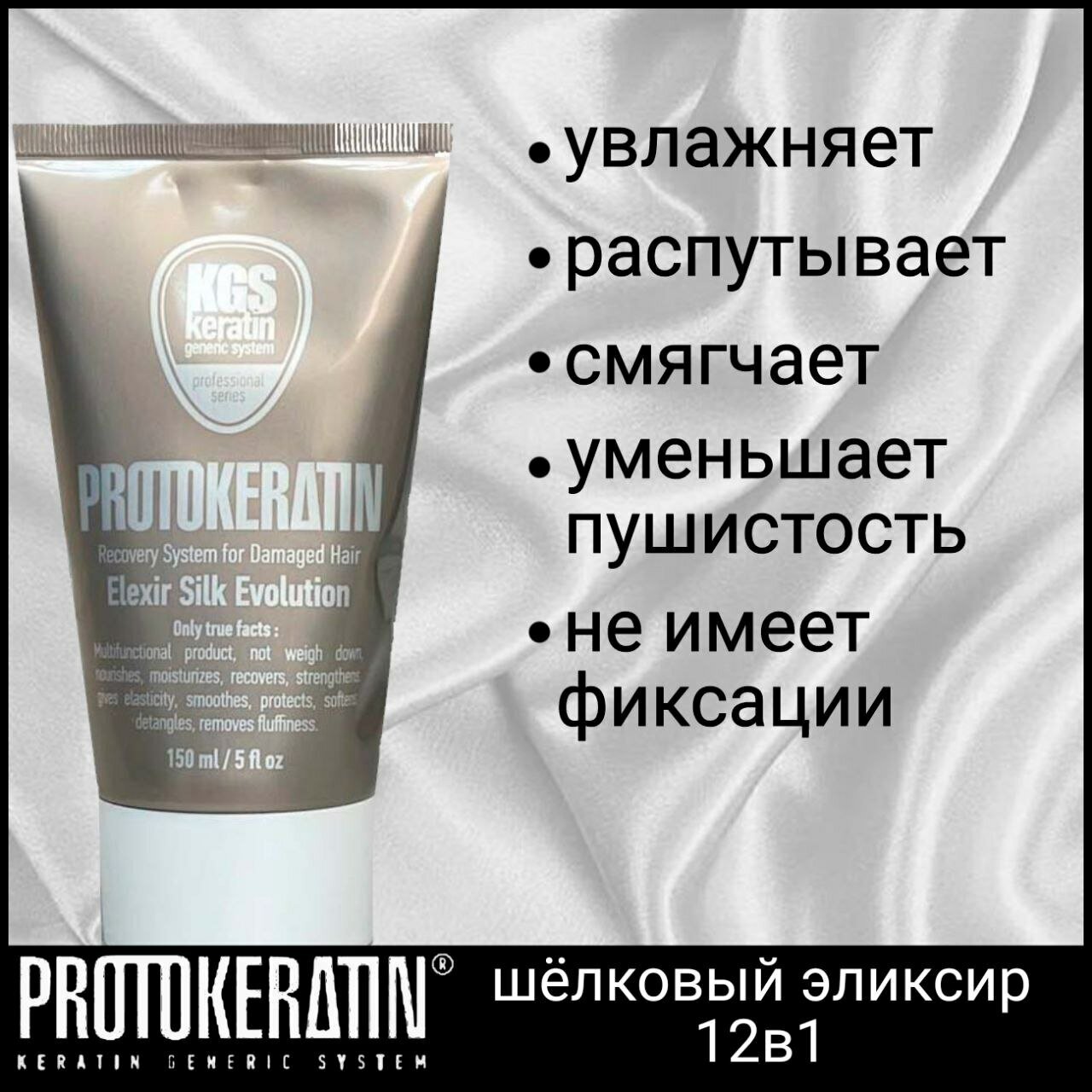 Шелковый эликсир 12В1 Silk elixir 12in1 PROTOKERATIN