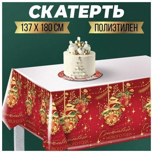 Скатерть Счастливого нового года 137 х 180см 309₽