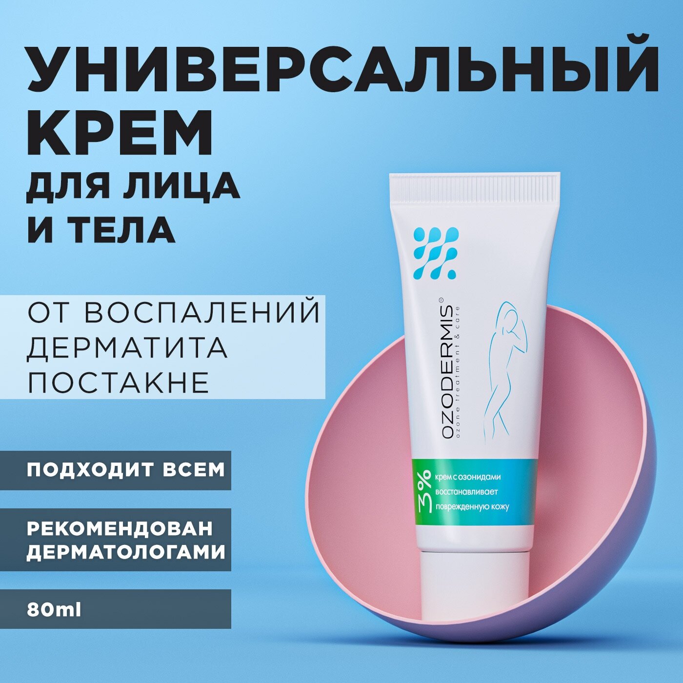 Ozodermis 3% восстановление поврежденной кожи.