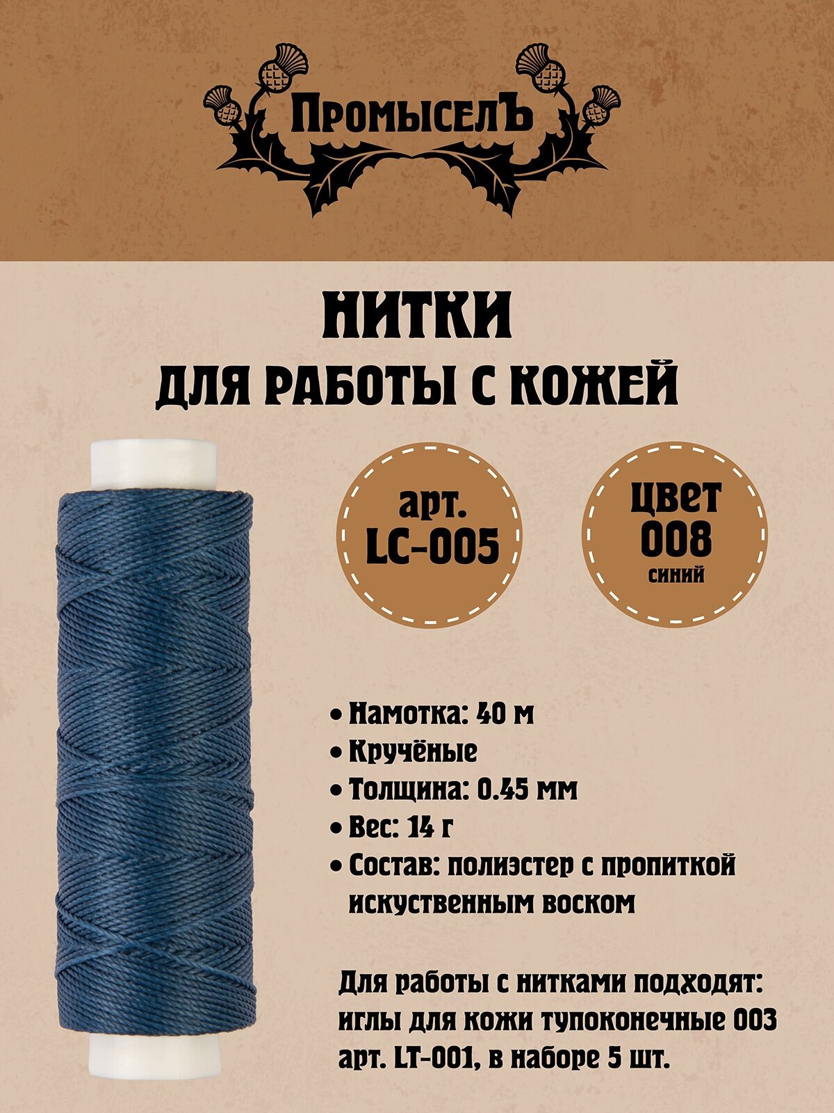 Нитки для кожи "Промысел" вощёные (полиэстер) LC-005 0.45 мм 40 м № 008 синий