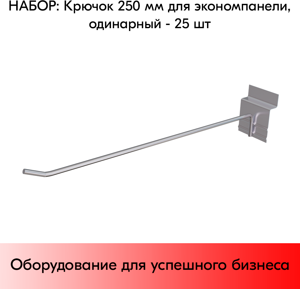 Набор Крючок 250 мм для экономпанели одинарный, цинк-хром, диаметр прутка 5 мм - 25 шт