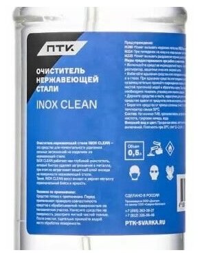 Очиститель нержавеющей стали ПТК INOX CLEAN 05л