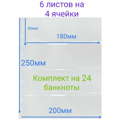 Листы для банкнот, купюр в альбом Optima 200 х 250 мм на 4 ячейки размером 80 х 180 мм, 6 листов