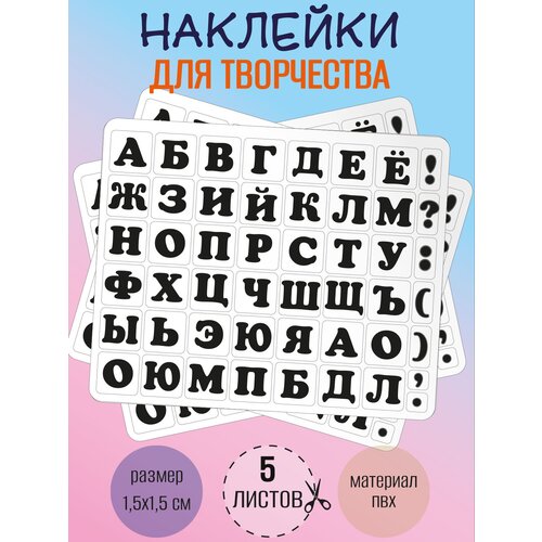Набор наклеек RiForm Русский Алфавит черный, 49 элементов, наклейки букв 15х15мм, 5 листов