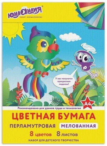 Цветная бумага А4 мелованная перламутровая, 8 листов 8 цветов, в папке, юнландия, 200х290 мм, "попугай", 111325