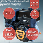 Двигатель бензиновый Lifan KP420 18А (17 л. с, вал 25 ручной стартер катушка 18А)