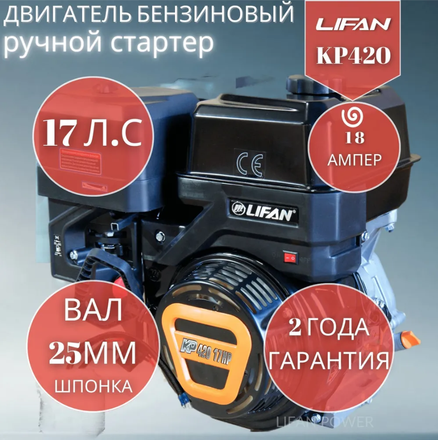 Двигатель бензиновый Lifan KP420 18А (17 л. с, вал 25 ручной стартер катушка 18А)