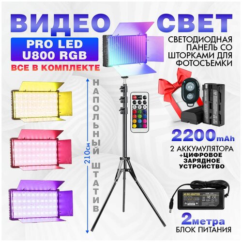 Видеосвет PROLED U800 RGB 2 аккумулятора по 2200 mahNP-F550 и зарядное устройство блоком питания 2м Bluetooth пультом напольным штативом 210см 799000₽