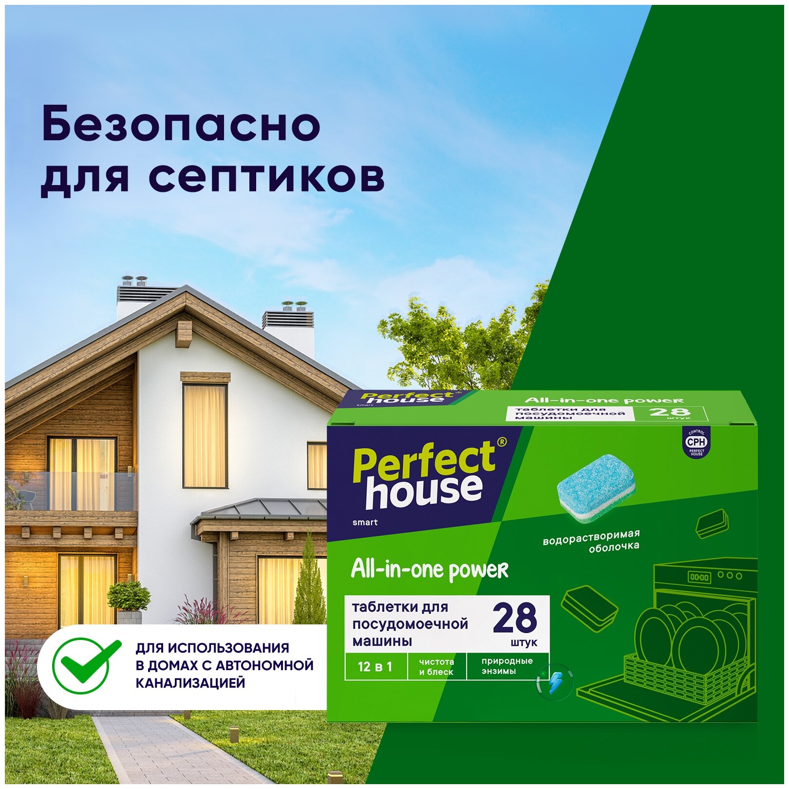 Таблетки для посудомоечной машины Perfect House All-in-one power