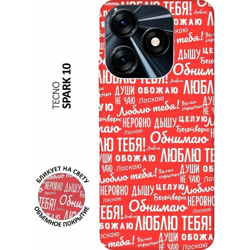 Матовый чехол I love you! W для Tecno Spark 10 / Техно Спарк 10 с 3D эффектом красный матовый чехол no w для tecno spark 10 техно спарк 10 с 3d эффектом красный