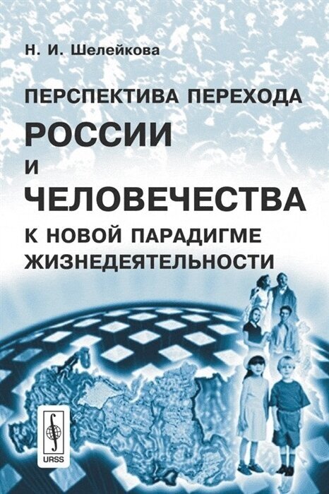 Перспектива перехода России и человечества к новой парадигме жизнедеятельности - фото №1