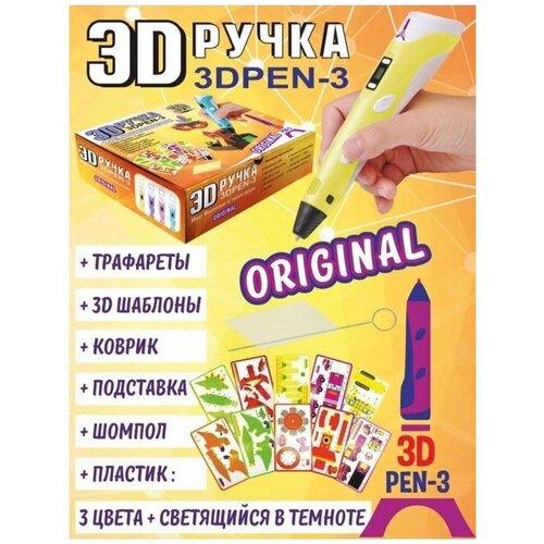 3д ручка детская, 3d ручка набор желтая