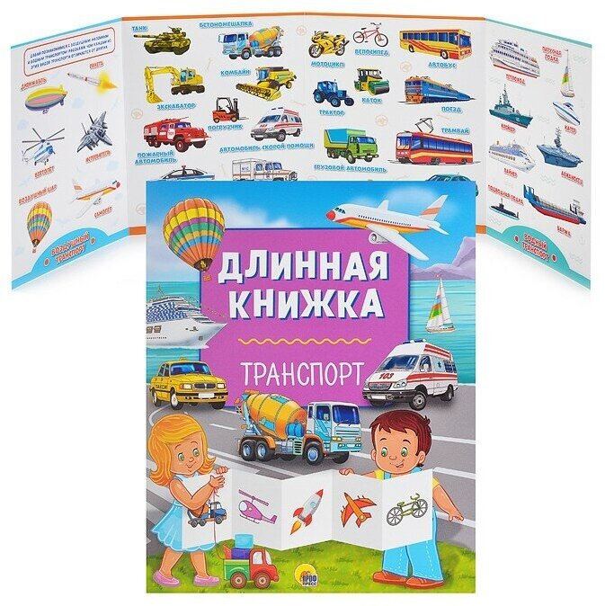 Длинная книжка Транспорт (Грищенко В. (ред.)) - фото №6