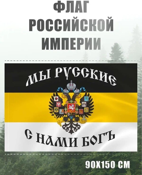 Флаг Российской империи с гербом AXLER, большой имперский флаг России, «Мы русские с нами Бог», уличный или на стену, карман для флагштока, 150х90 см